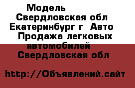  › Модель ­ Daewoo - Свердловская обл., Екатеринбург г. Авто » Продажа легковых автомобилей   . Свердловская обл.